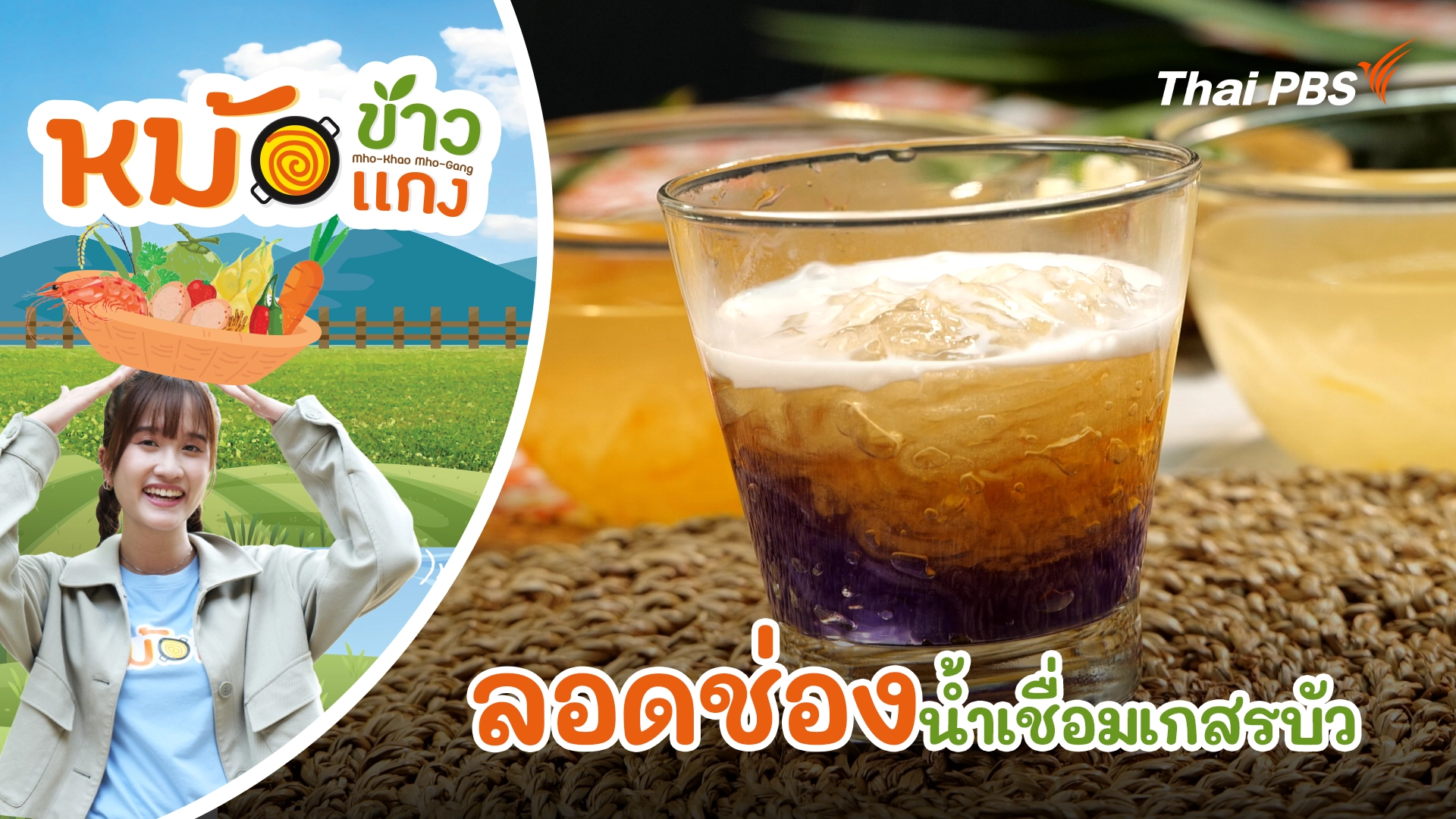 ลอดช่องน้ำเชื่อมเกสรบัว