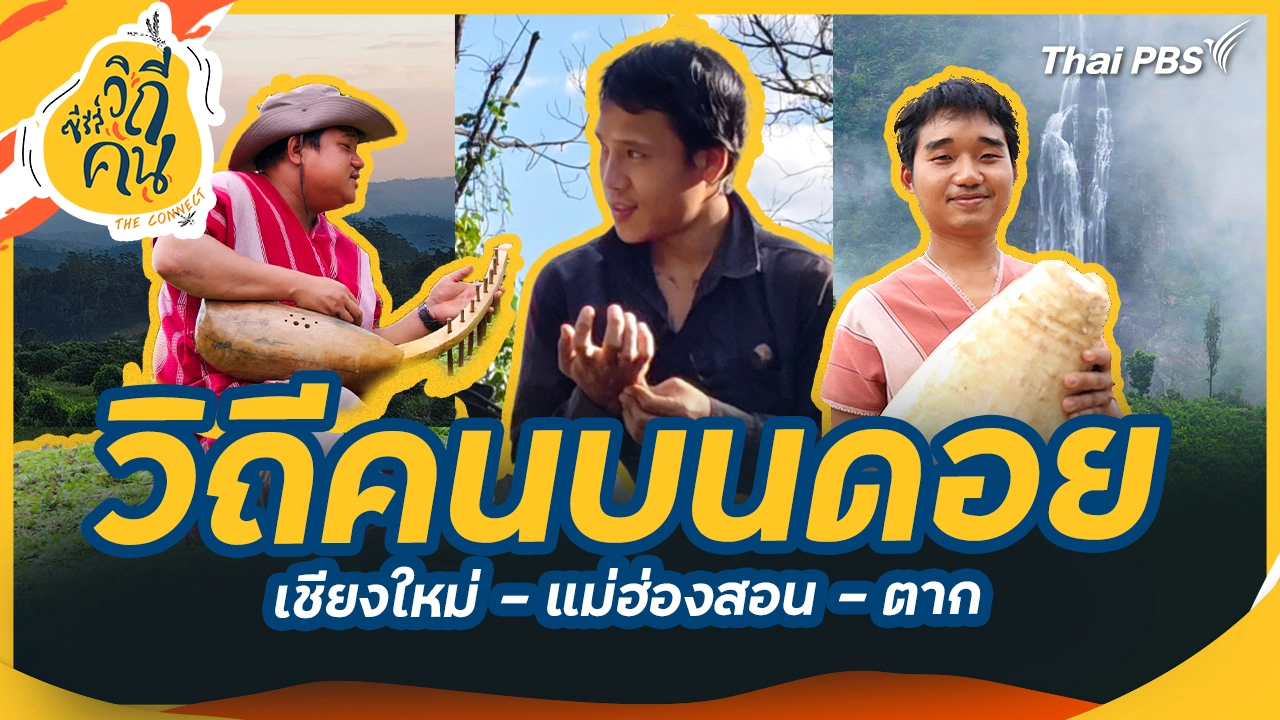 วิถีคนบนดอย เชียงใหม่ - แม่ฮ่องสอน - ตาก