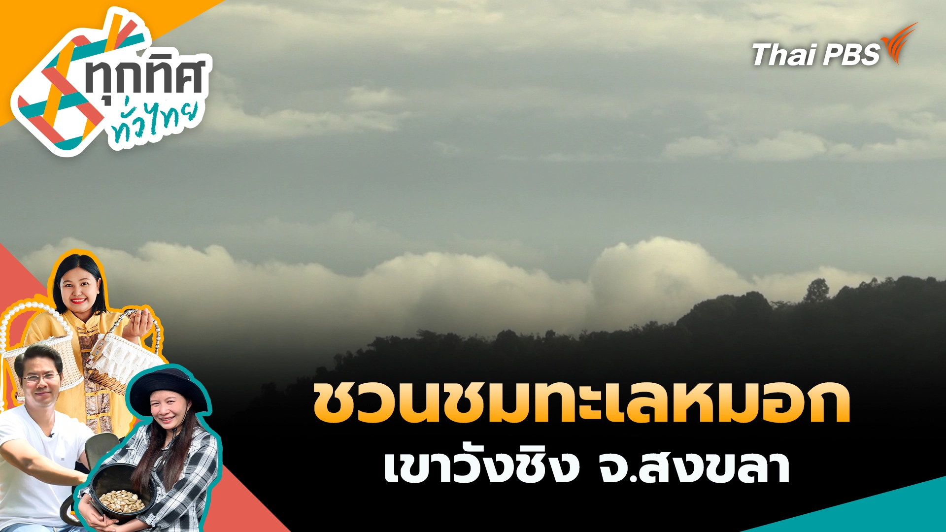 ชวนชมทะเลหมอกเขาวังชิง จ.สงขลา