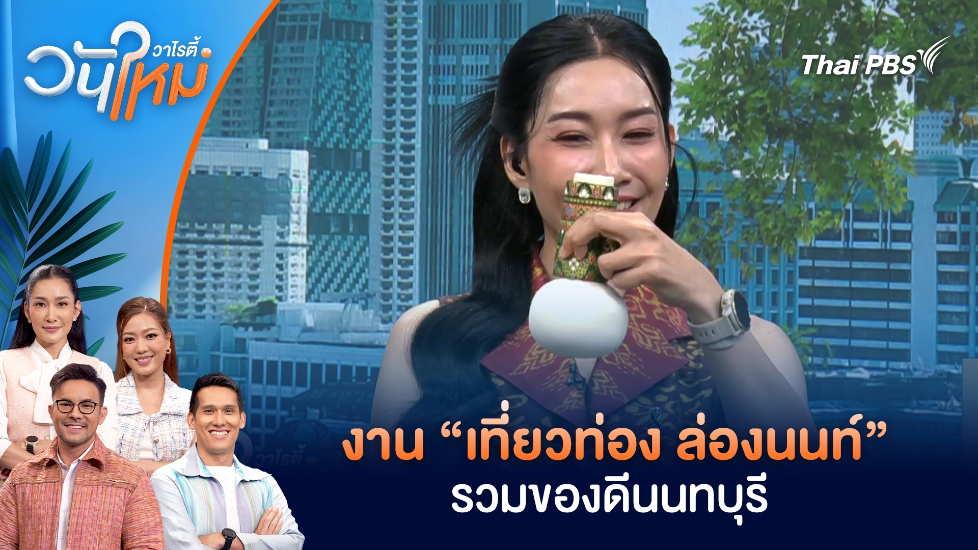 งาน “เที่ยวท่อง ล่องนนท์” รวมของดีนนทบุรี | วันใหม่วาไรตี้ | 24 ธ.ค. 68