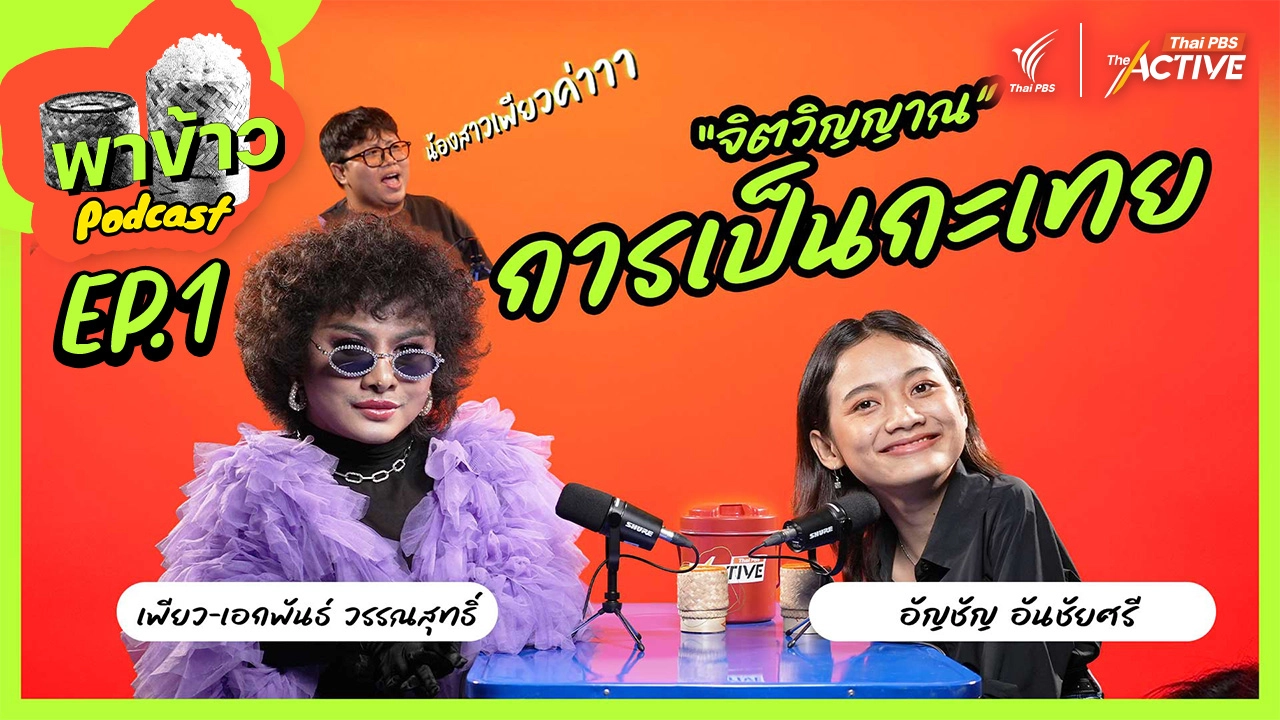 พาข้าว Podcast