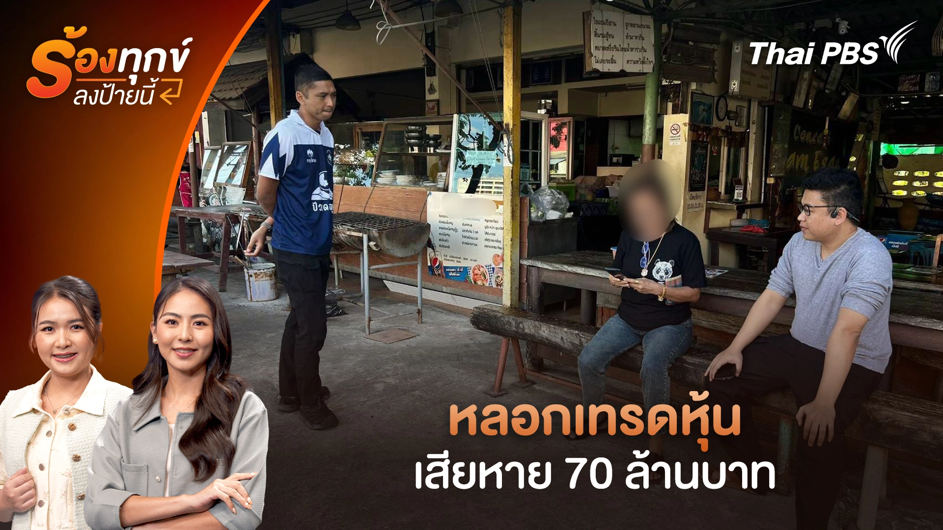 ร้องทุก(ข์) ลงป้ายนี้