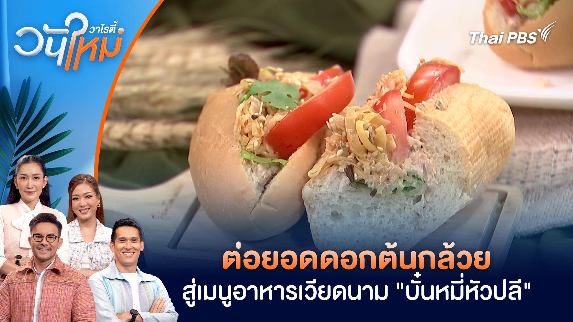 ต่อยอดดอกต้นกล้วยสู่เมนูอาหารเวียดนาม "บั๋นหมี่หัวปลี" | วันใหม่วาไรตี้ | 25 ธ.ค. 68