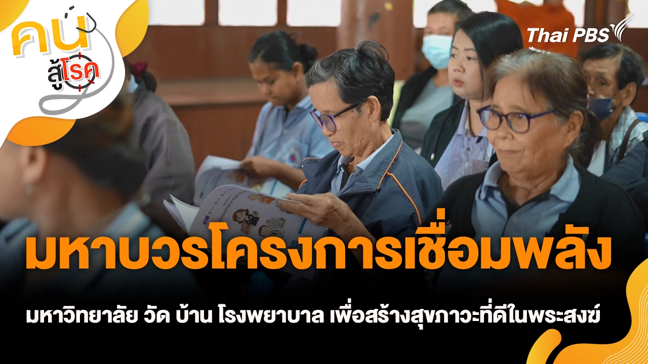 มหาบวรโครงการเชื่อมพลังมหาวิทยาลัย วัด บ้าน โรงพยาบาล เพื่อสร้างสุขภาวะที่ดีในพระสงฆ์