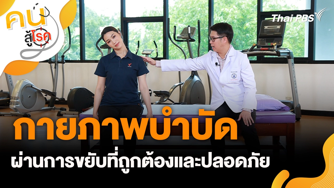 กายภาพบำบัดปรับสุขภาพ