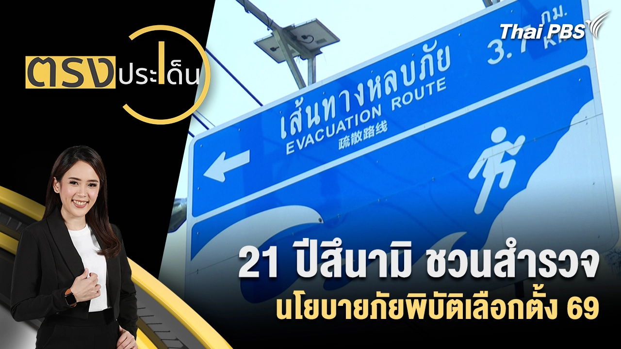 21 ปีสึนามิ ชวนสำรวจนโยบายภัยพิบัติเลือกตั้ง 69