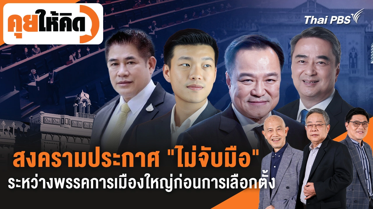 สงครามประกาศ "ไม่จับมือ" ระหว่างพรรคการเมืองใหญ่ก่อนการเลือกตั้ง
