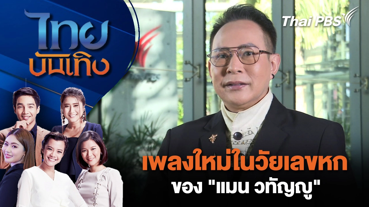 เพลงใหม่ในวัยเลขหกของ "แมน วทัญญู" | ไทยบันเทิง | 27 ธ.ค. 68