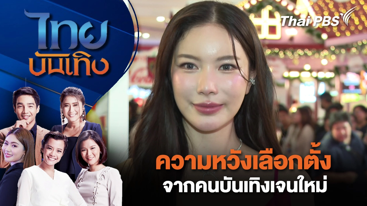 ความหวังเลือกตั้ง จากคนบันเทิงเจนใหม่ | ไทยบันเทิง | 28 ธ.ค. 68