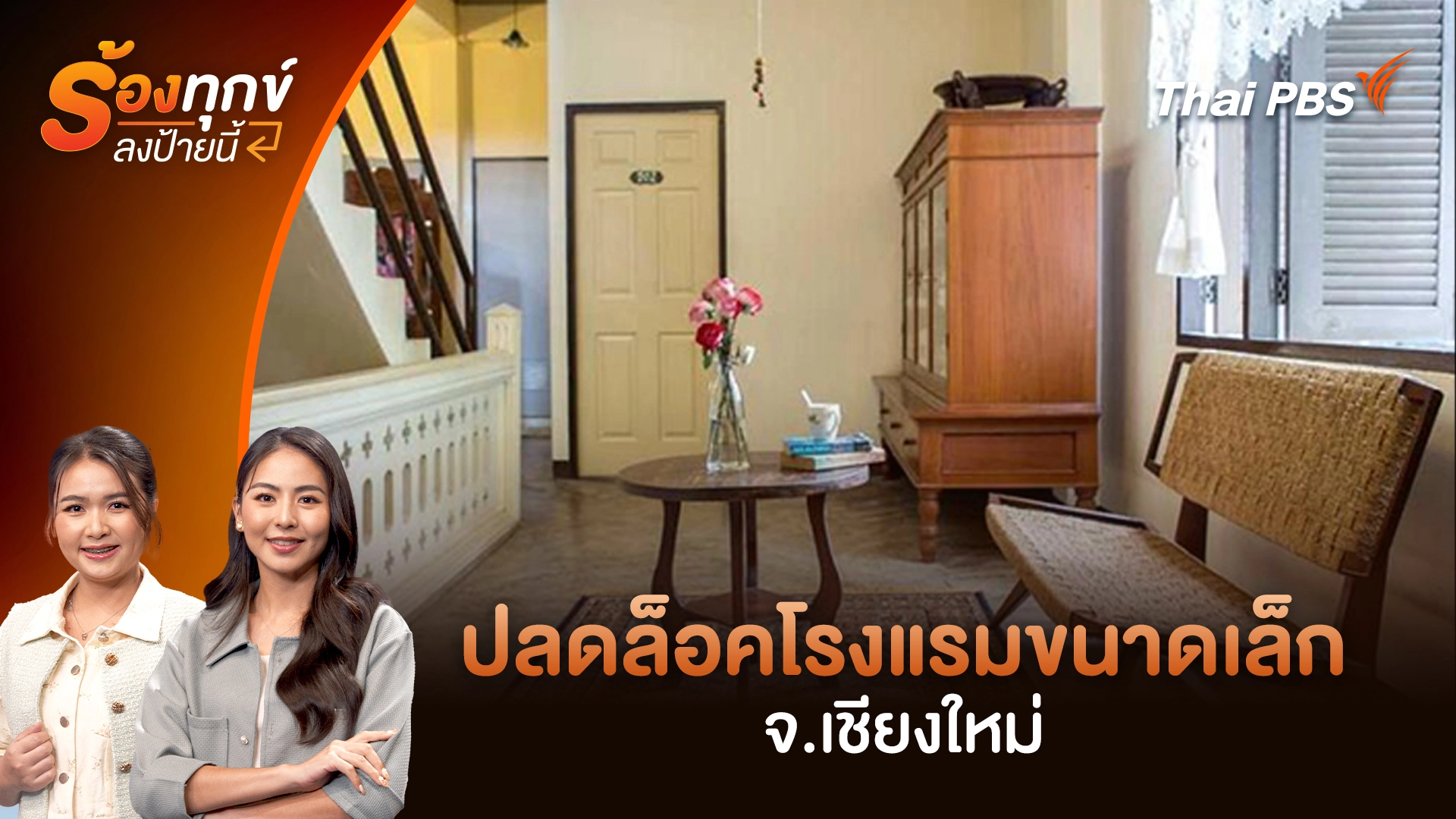 ปลดล็อคโรงแรมขนาดเล็ก จ.เชียงใหม่