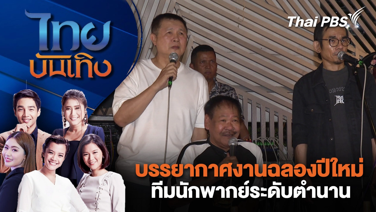 บรรยากาศงานฉลองปีใหม่ทีมนักพากย์ระดับตำนาน | ไทยบันเทิง | 29 ธ.ค. 68