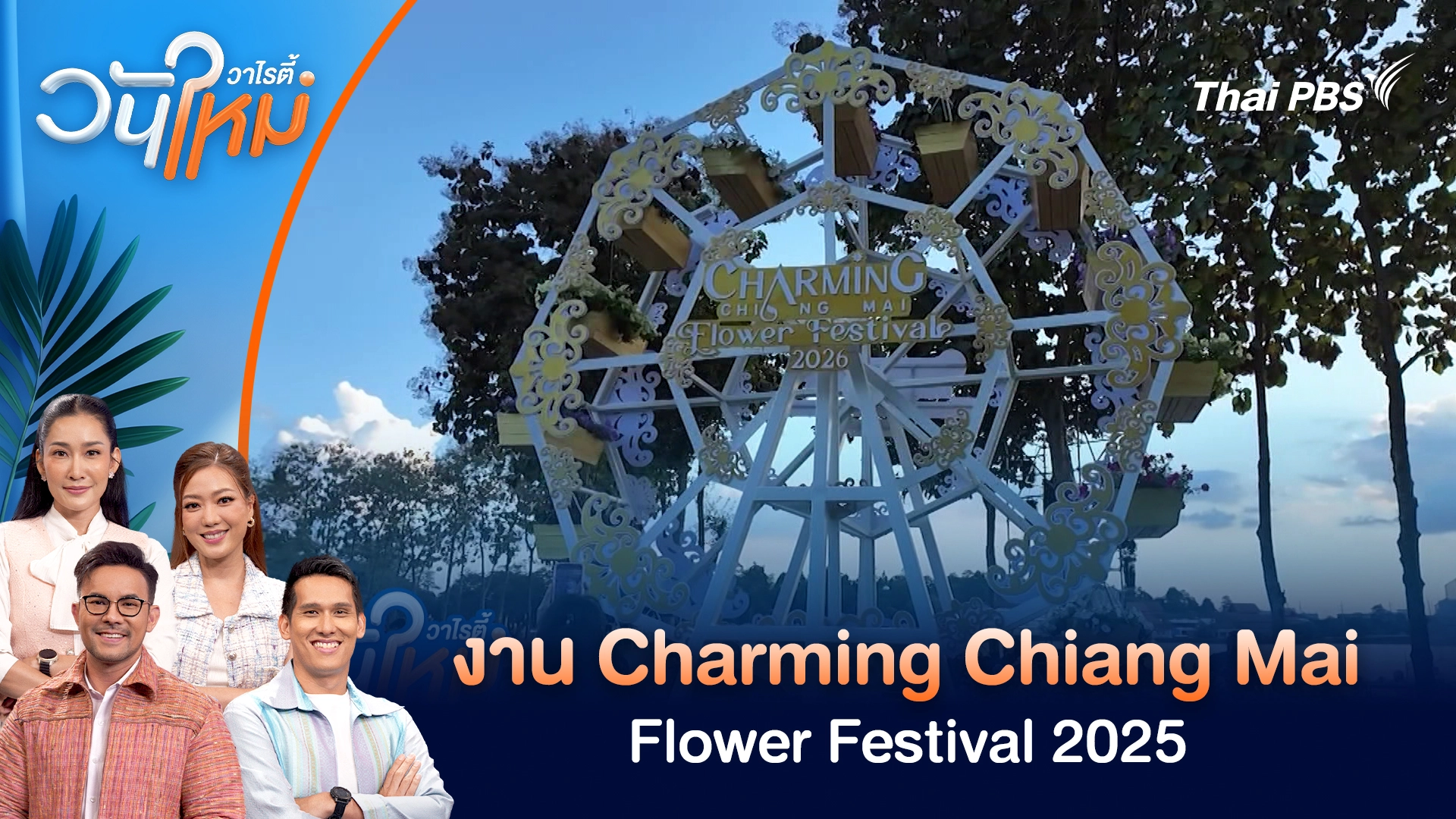 งาน Charming Chiang Mai Flower Festival 2025 | วันใหม่วาไรตี้ | 29 ธ.ค. 68