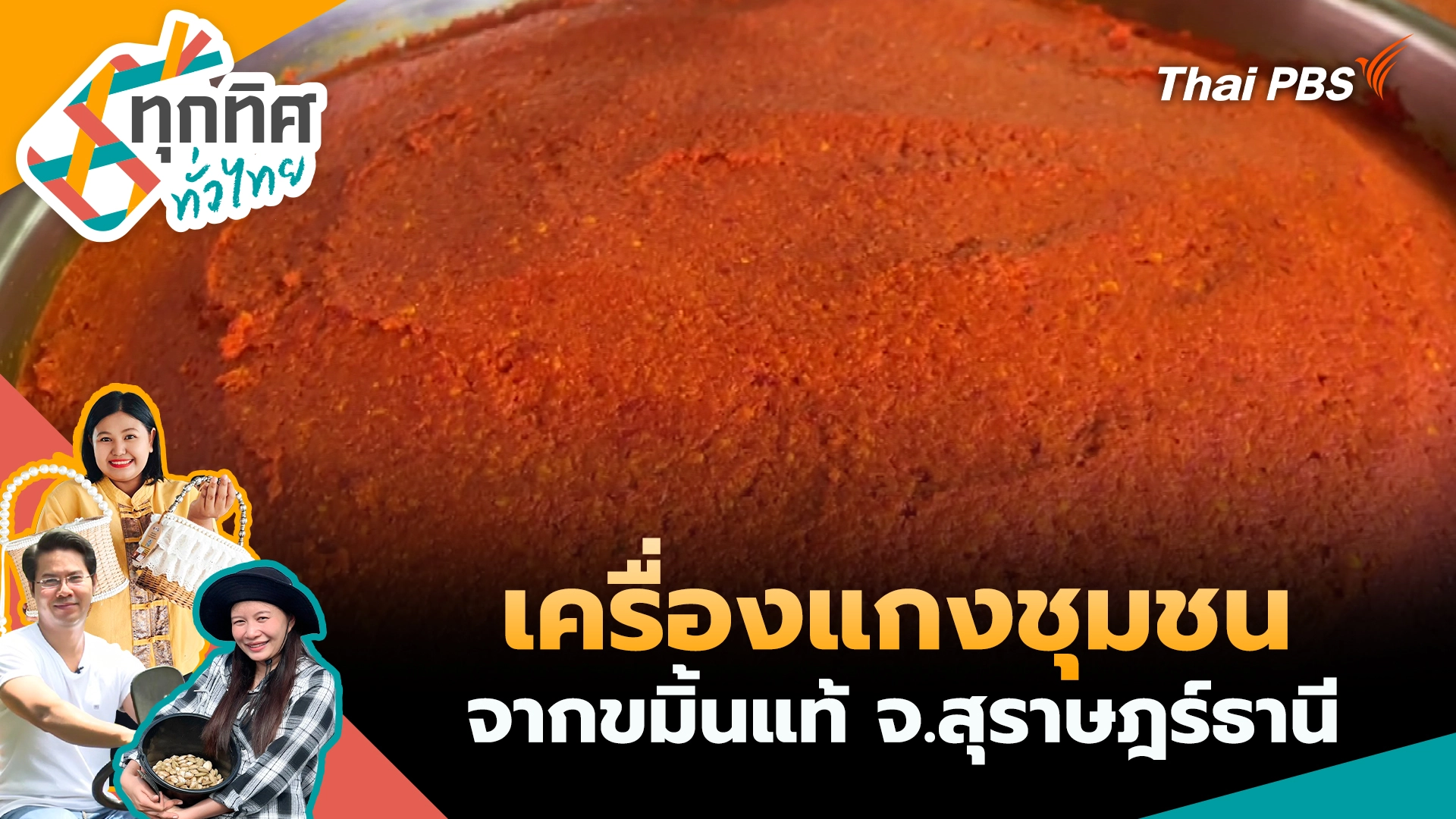 เครื่องแกงชุมชนจากขมิ้นแท้ จ.สุราษฎร์ธานี