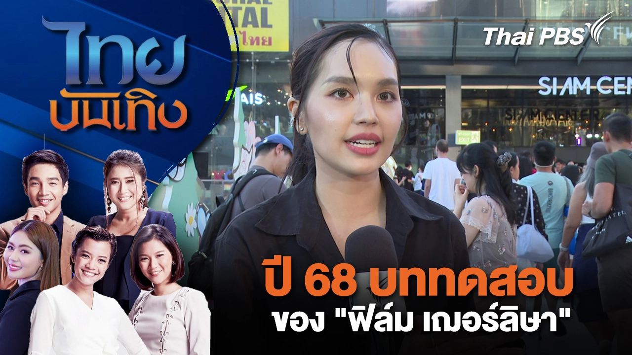 ปี 68 บททดสอบของ "ฟิล์ม เฌอร์ลิษา"  | ไทยบันเทิง | 29 ธ.ค. 68