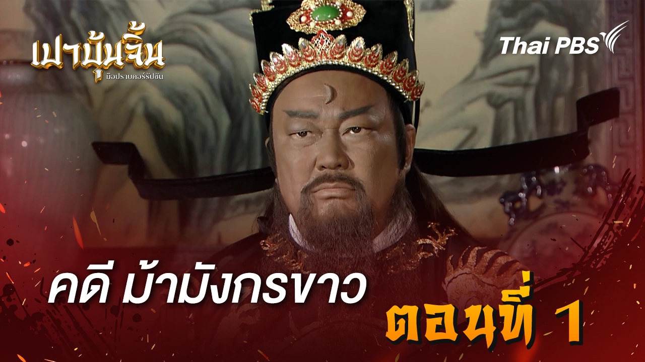 คดีม้ามังกรขาว Ep.1 