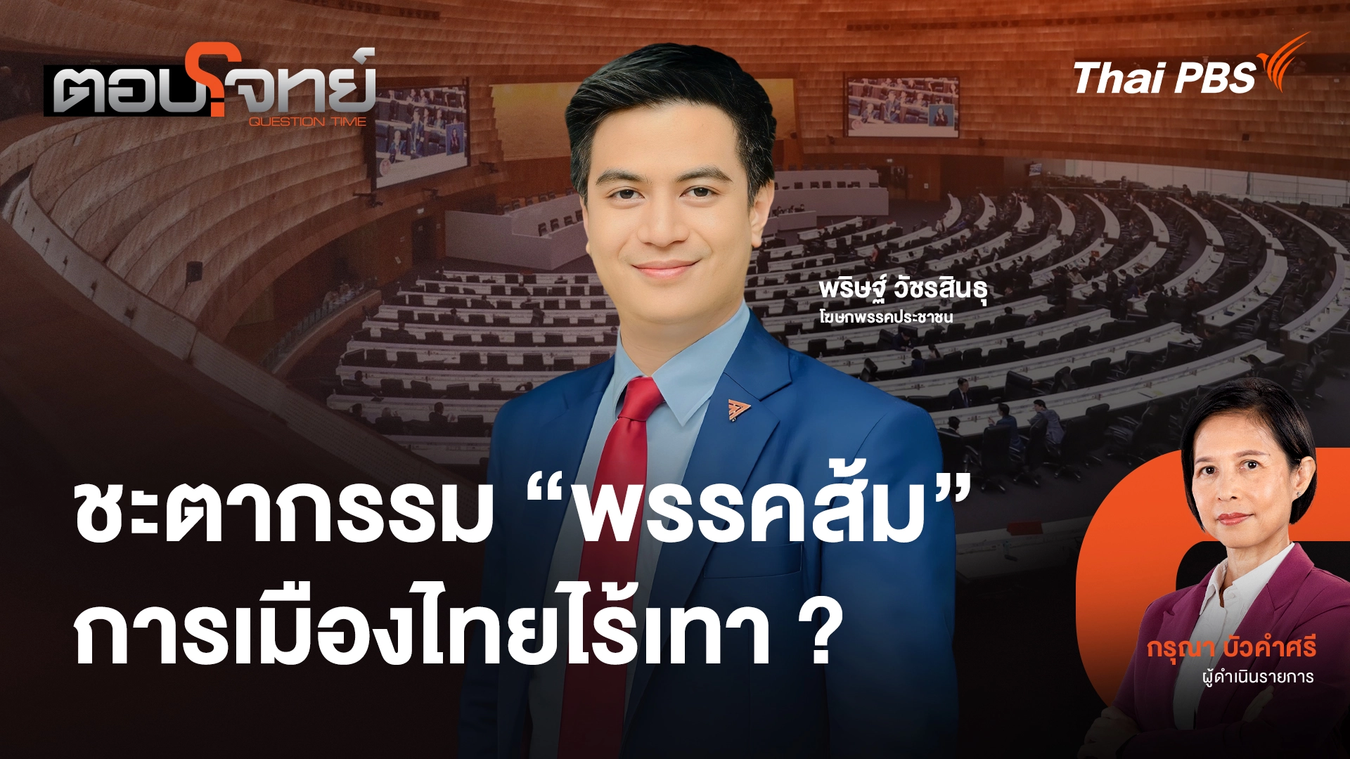 ชะตากรรม "พรรคส้ม" การเมืองไทยไร้เทา ?