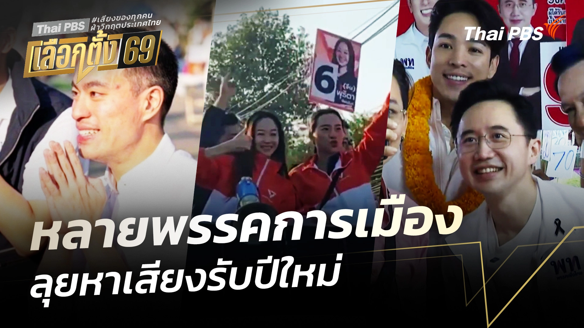 หลายพรรคการเมือง ลุยหาเสียงรับปีใหม่ 