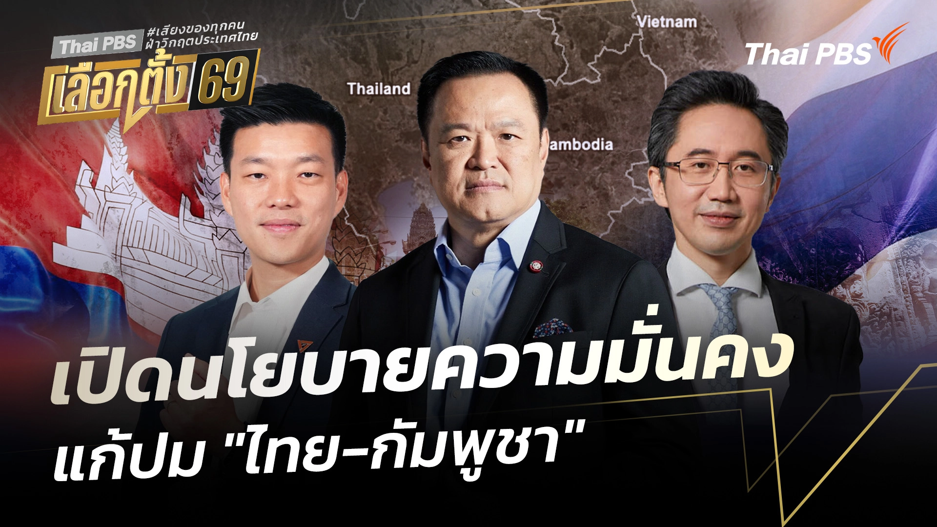 เปิดนโยบายความมั่นคง แก้ปม "ไทย-กัมพูชา"