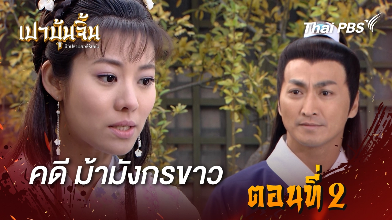 คดีม้ามังกรขาว Ep.2