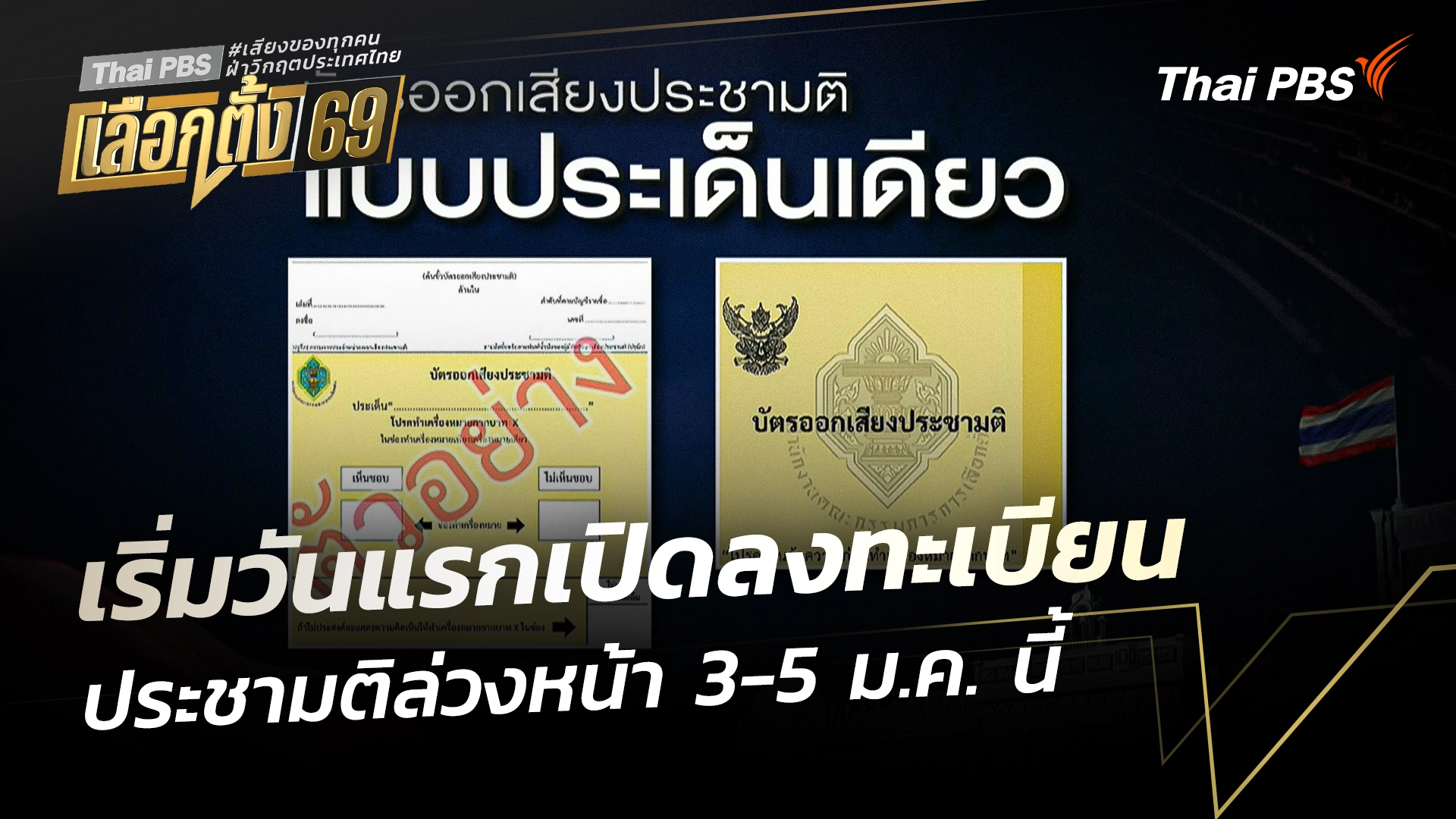 เริ่มวันแรกเปิดลงทะเบียนประชามติล่วงหน้า 3-5 ม.ค. นี้