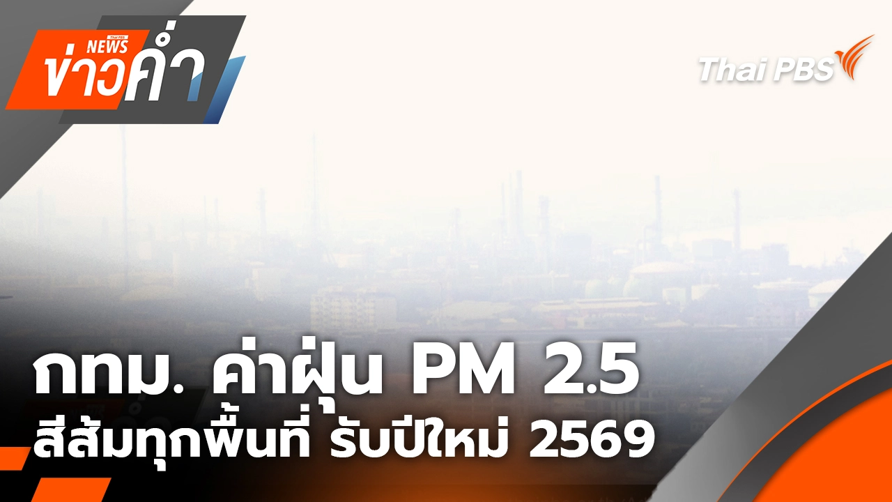 กทม. ค่าฝุ่น PM 2.5 สีส้มทุกพื้นที่ รับปีใหม่ 2569 | 1 ม.ค. 69