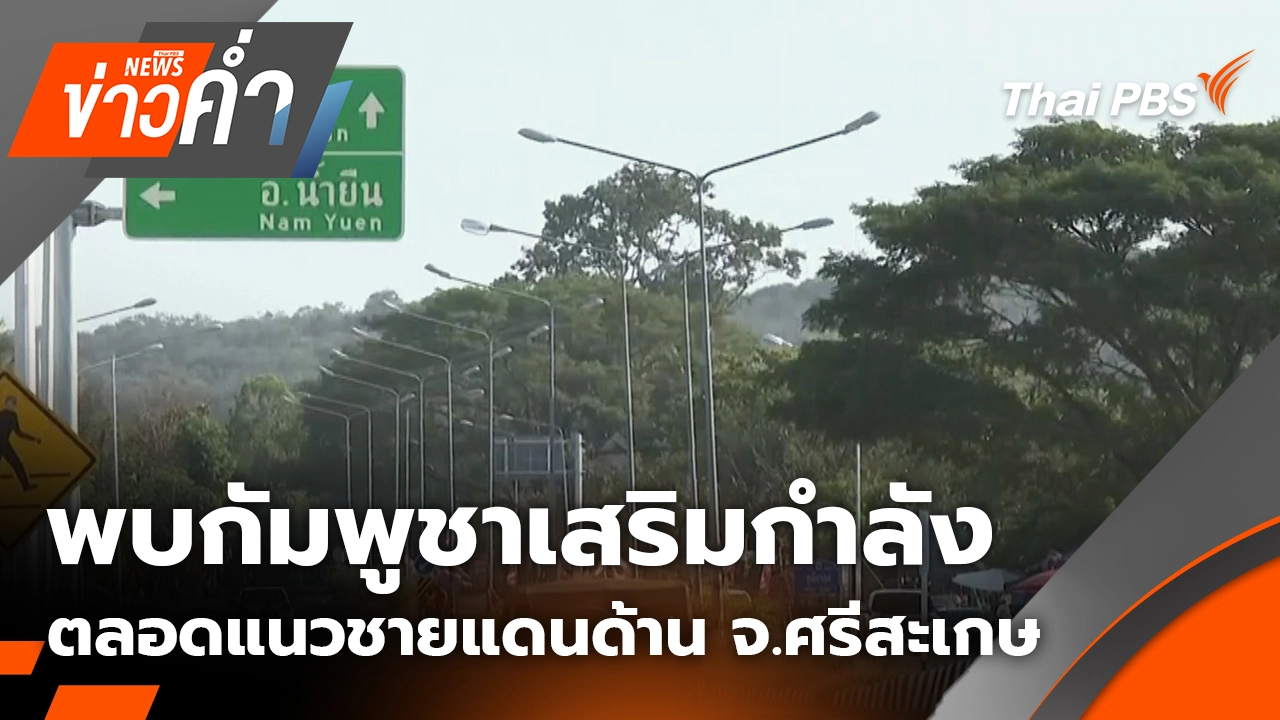 พบกัมพูชา เสริมกำลัง ตลอดแนวชายแดนด้าน จ.ศรีสะเกษ | 2 ม.ค. 69