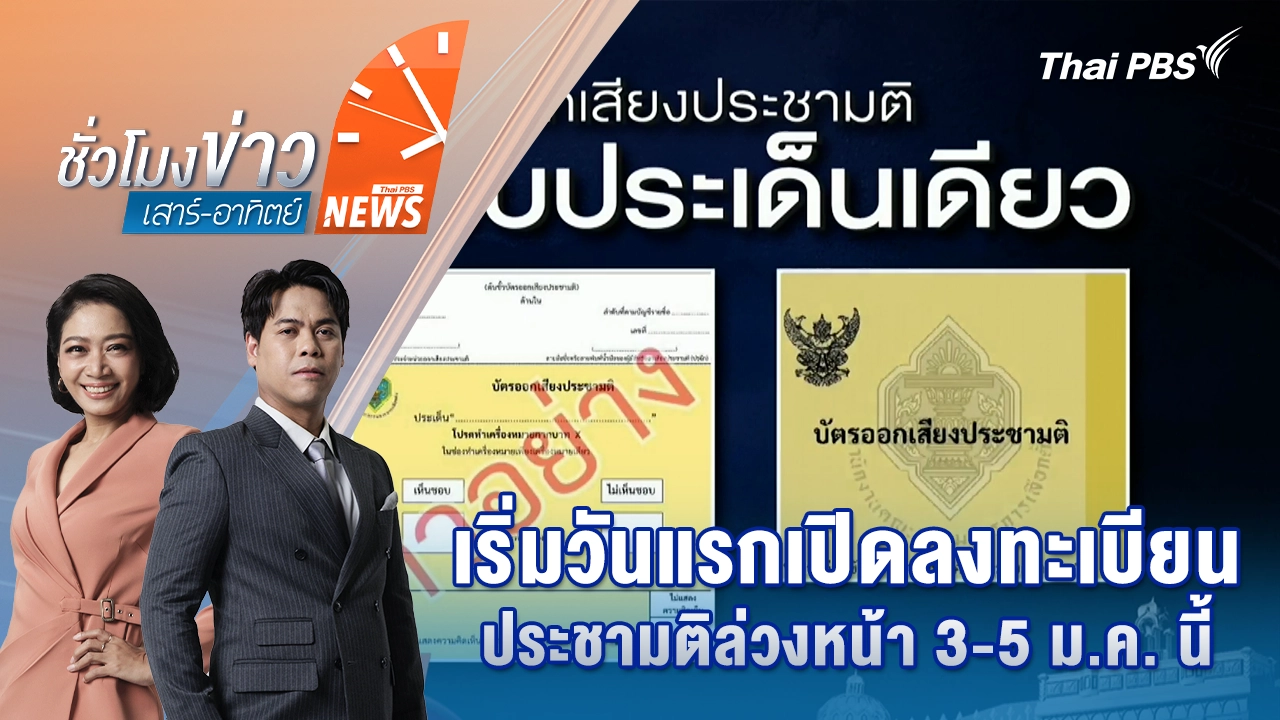 เริ่มวันแรกเปิดลงทะเบียนประชามติล่วงหน้า 3-5 ม.ค. นี้ | 3 ม.ค. 69