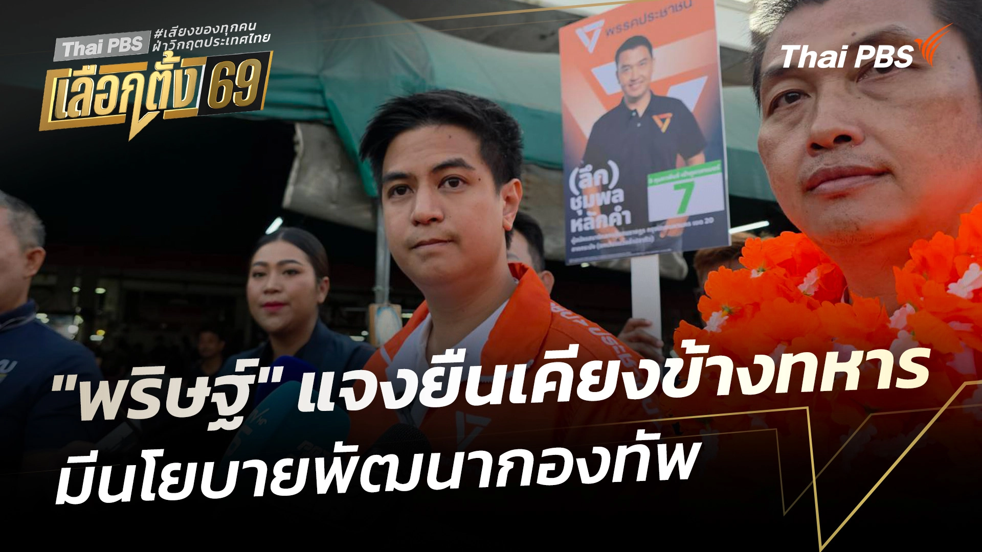 "พริษฐ์" แจงยืนเคียงข้างทหาร-มีนโยบายพัฒนากองทัพ