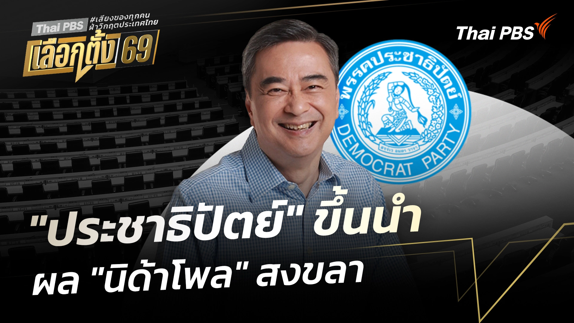 ผล "นิด้าโพล" สงขลา "ประชาธิปัตย์" ขึ้นนำ