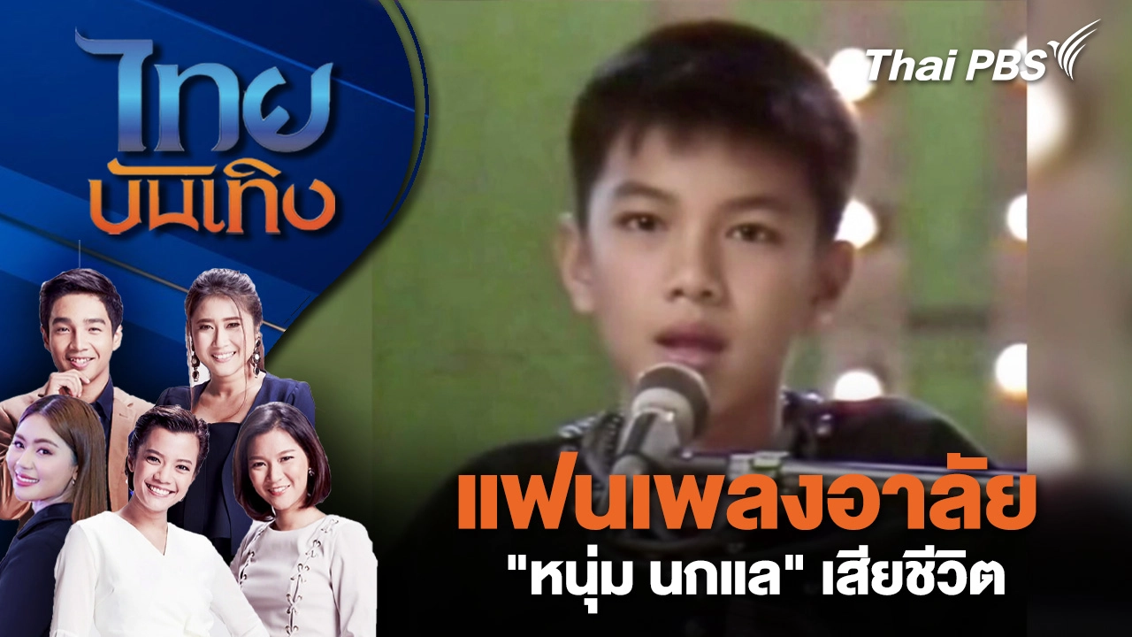 แฟนเพลงอาลัย "หนุ่ม นกแล" เสียชีวิต | ไทยบันเทิง | 4 ม.ค. 69