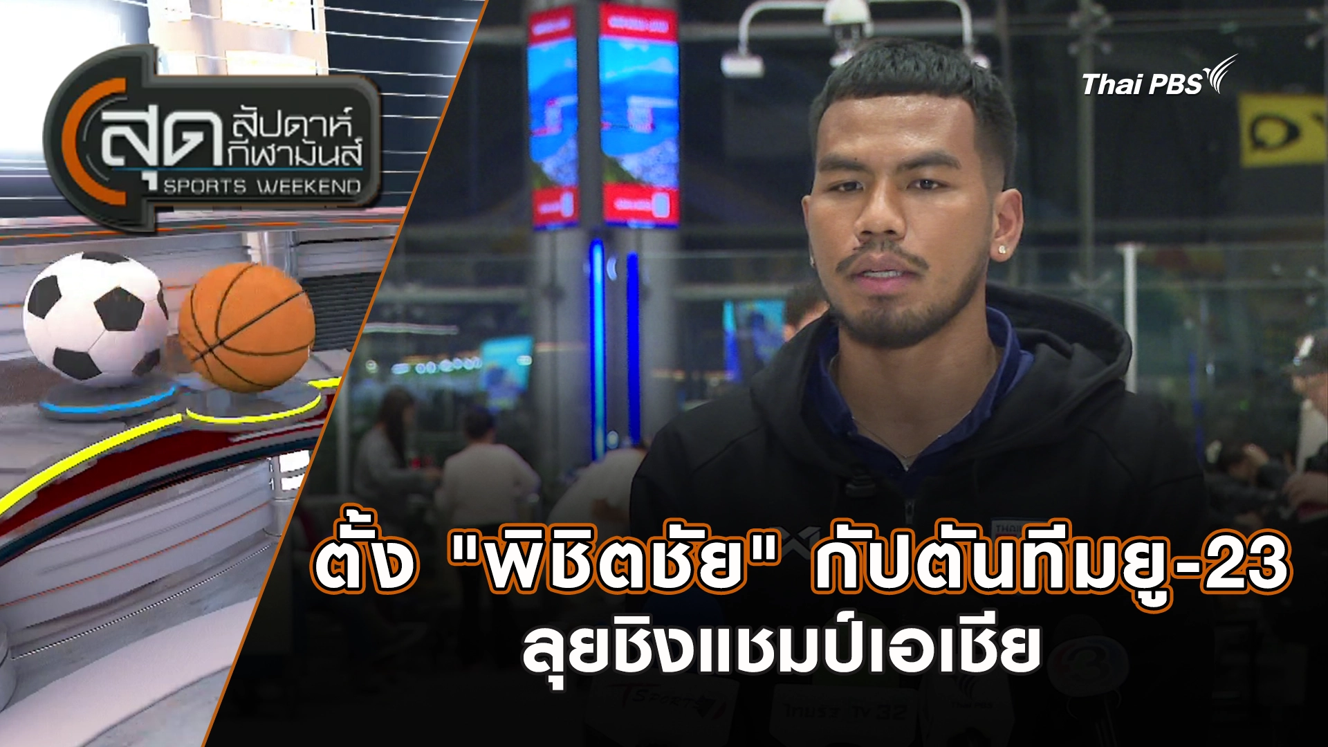 สุดสัปดาห์ กีฬามันส์