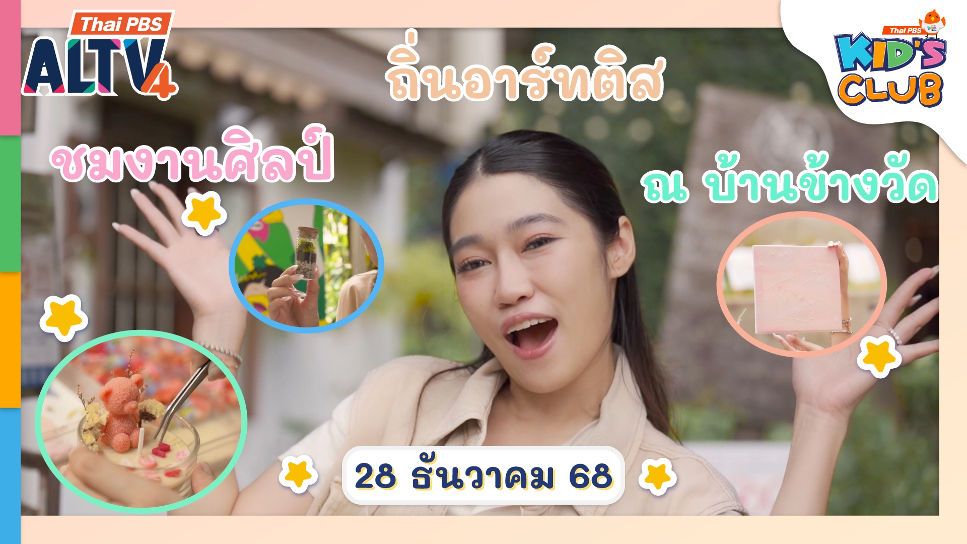 ชมงานศิลป์ ถิ่นอาร์ทติส ณ บ้านข้างวัด  | 28 ธ.ค. 68