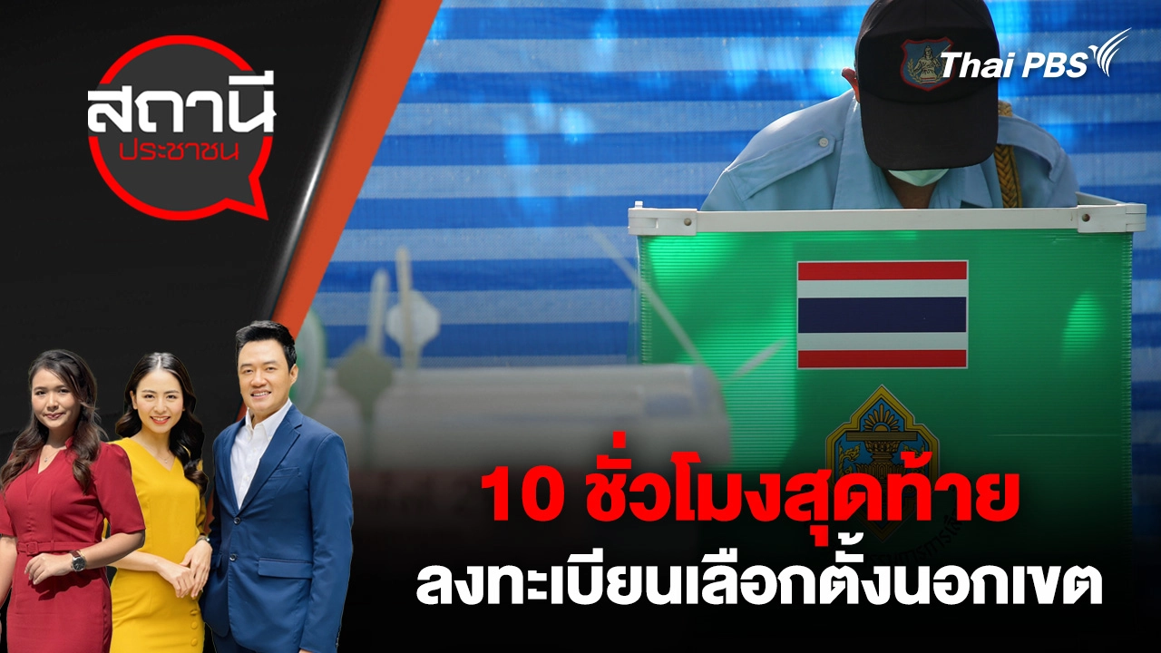 10 ชั่วโมงสุดท้าย ลงทะเบียนเลือกตั้งนอกเขต