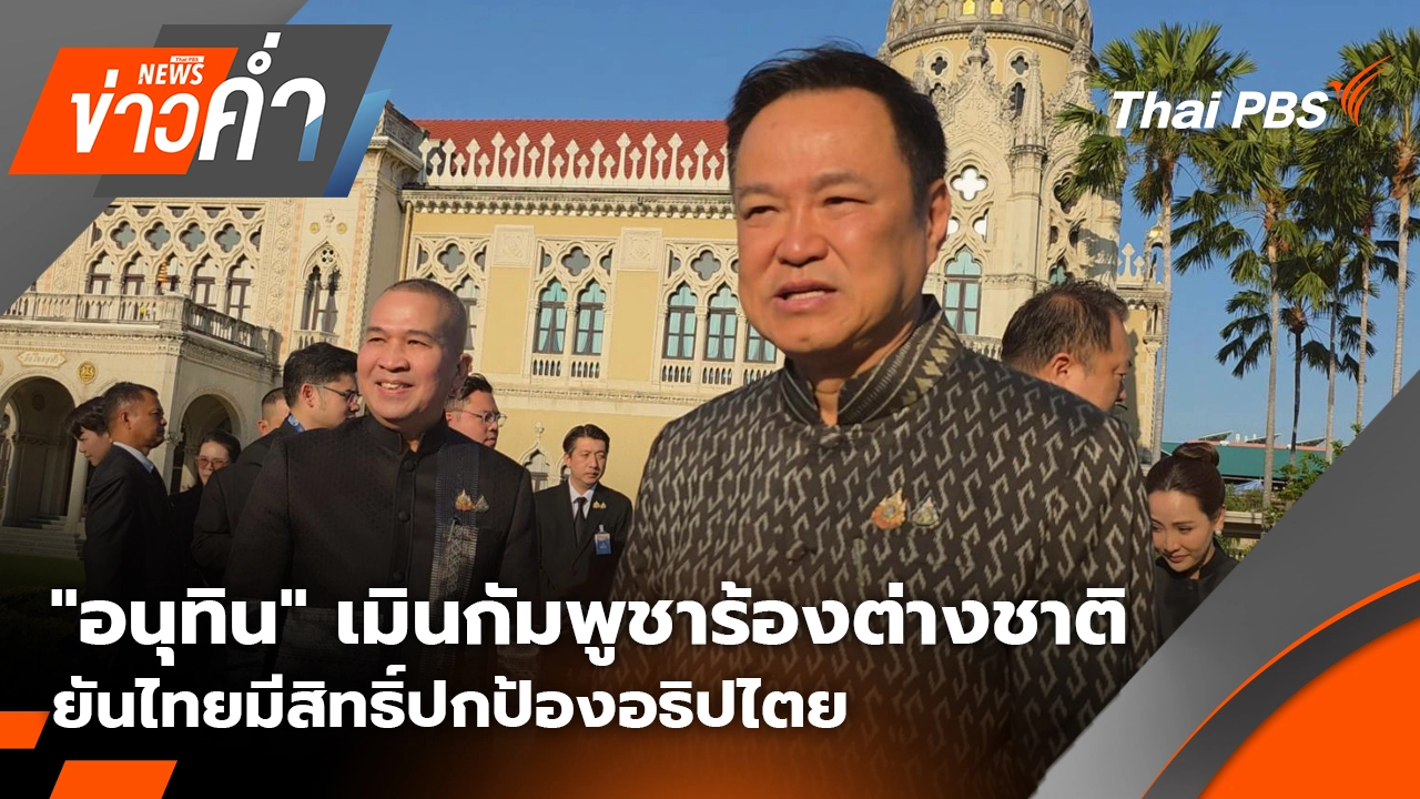 "อนุทิน" เมินกัมพูชาร้องต่างชาติ ยันไทยมีสิทธิ์ปกป้องอธิปไตย | 5 ม.ค. 69