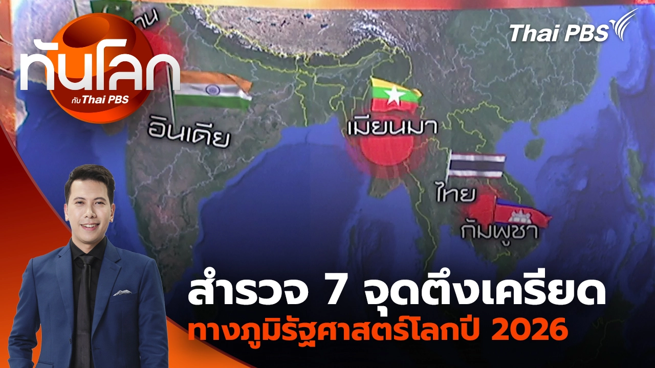 สำรวจ 7 จุดตึงเครียดทางภูมิรัฐศาสตร์โลกปี 2026 | 1 ม.ค. 69