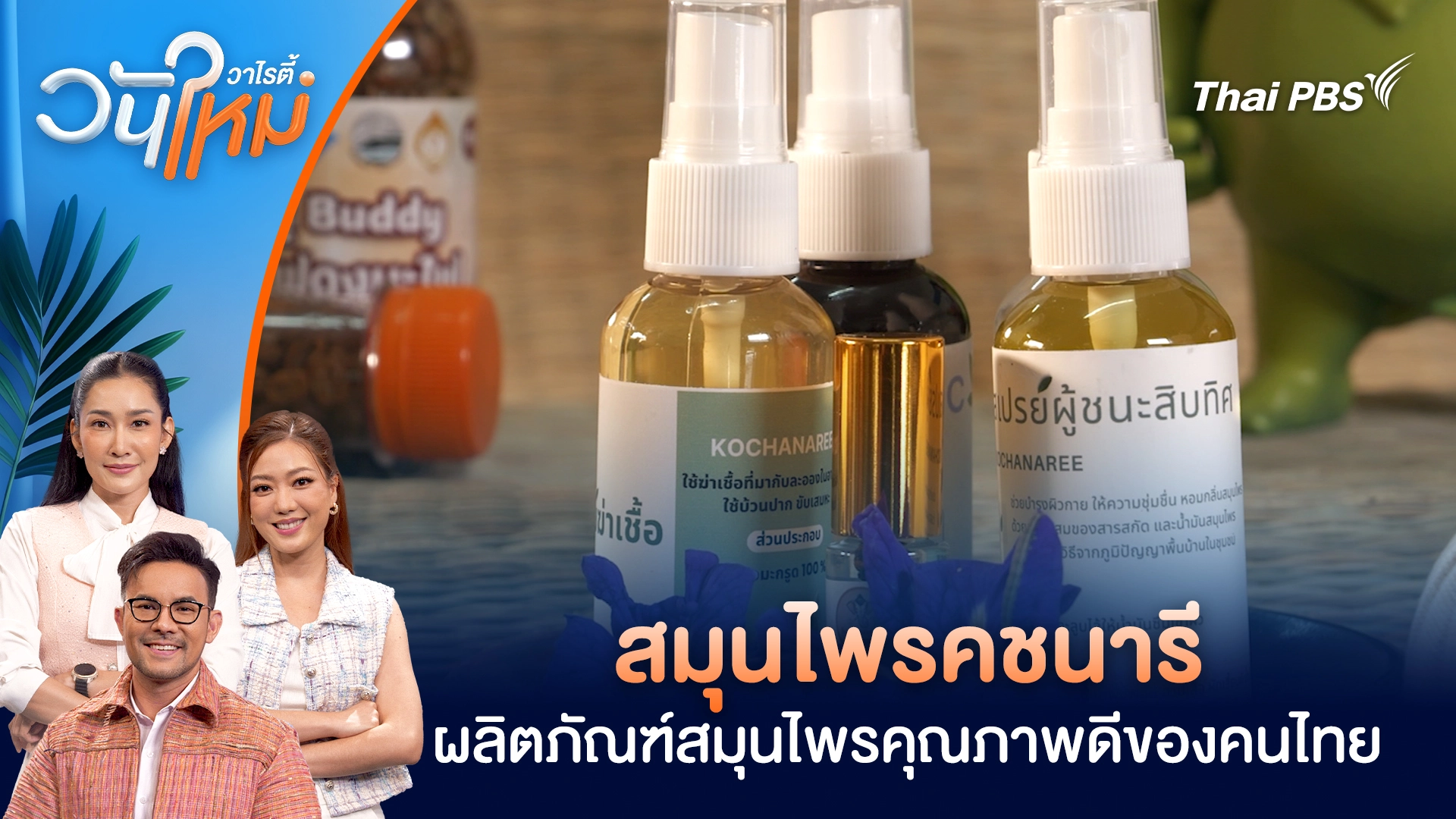 สมุนไพรคชนารี ผลิตภัณฑ์สมุนไพรคุณภาพดีของคนไทย | วันใหม่วาไรตี้ | 5 ม.ค. 69