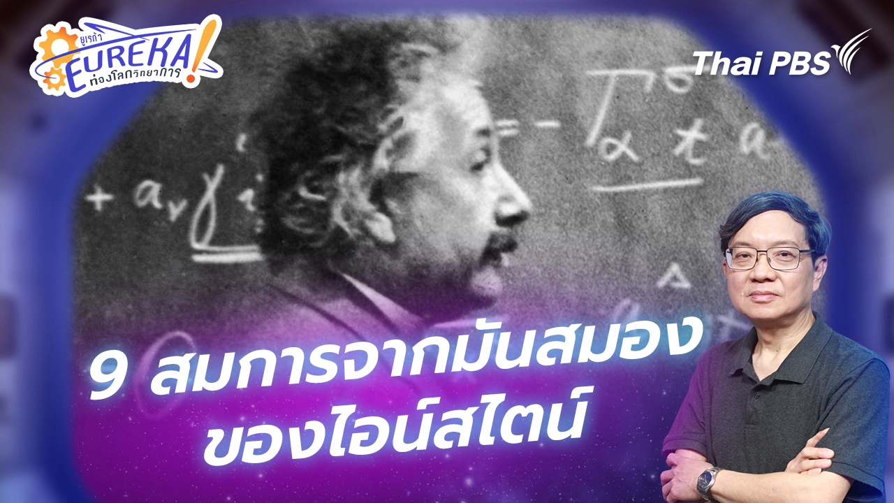 9 สมการจากมันสมองของไอน์สไตน์