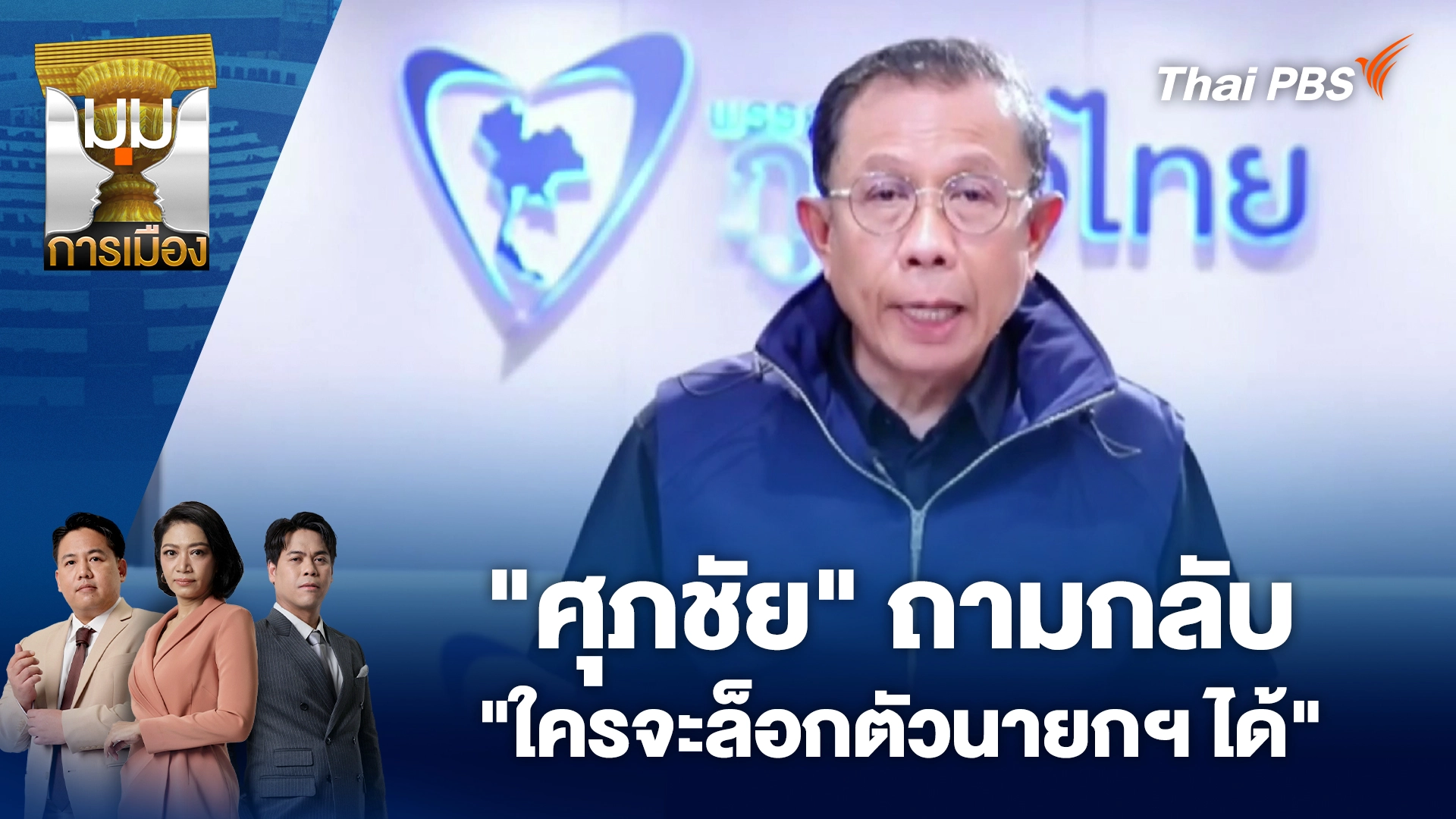 "ศุภชัย" ถามกลับ "ใครจะล็อกตัวนายกฯได้" | 5 ม.ค. 69