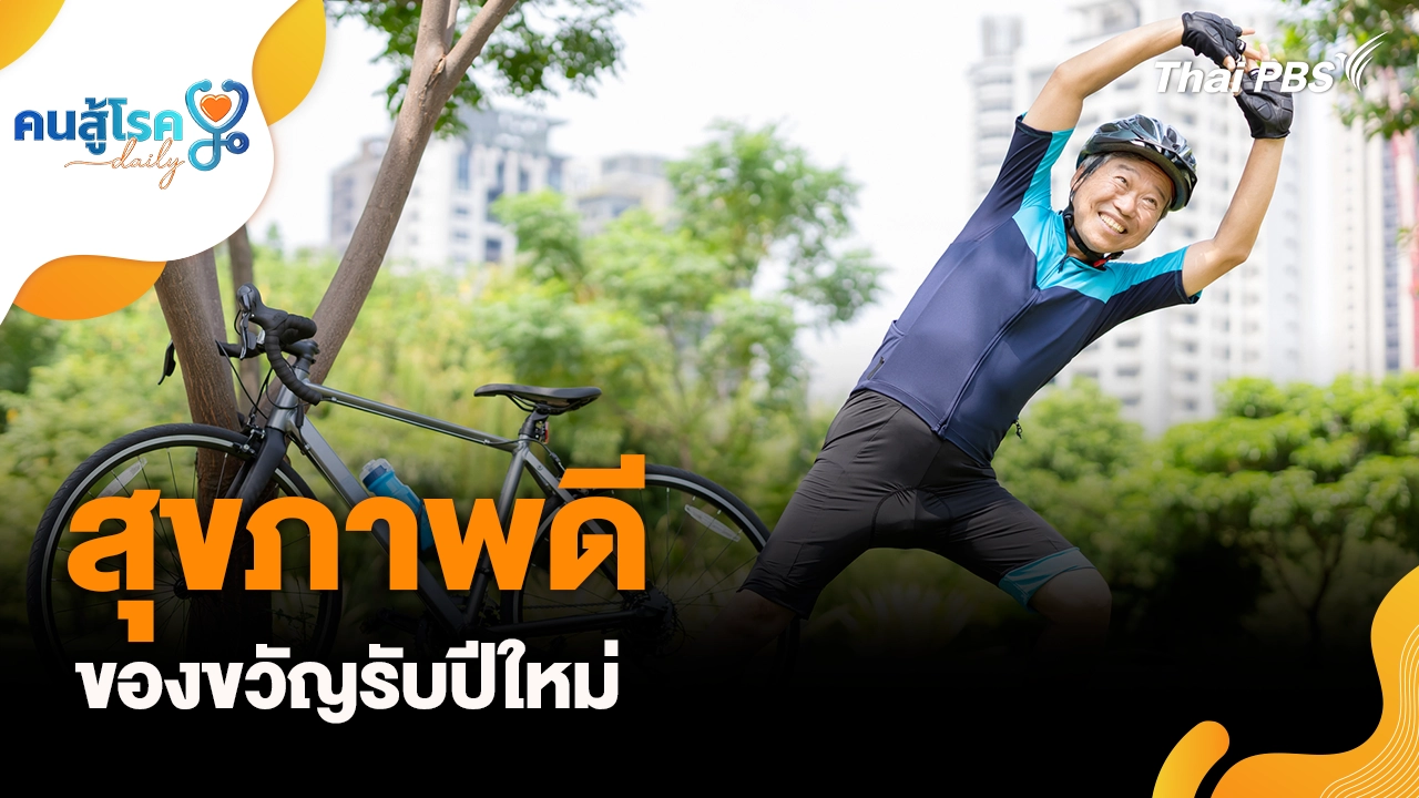 สุขภาพดี ของขวัญรับปีใหม่