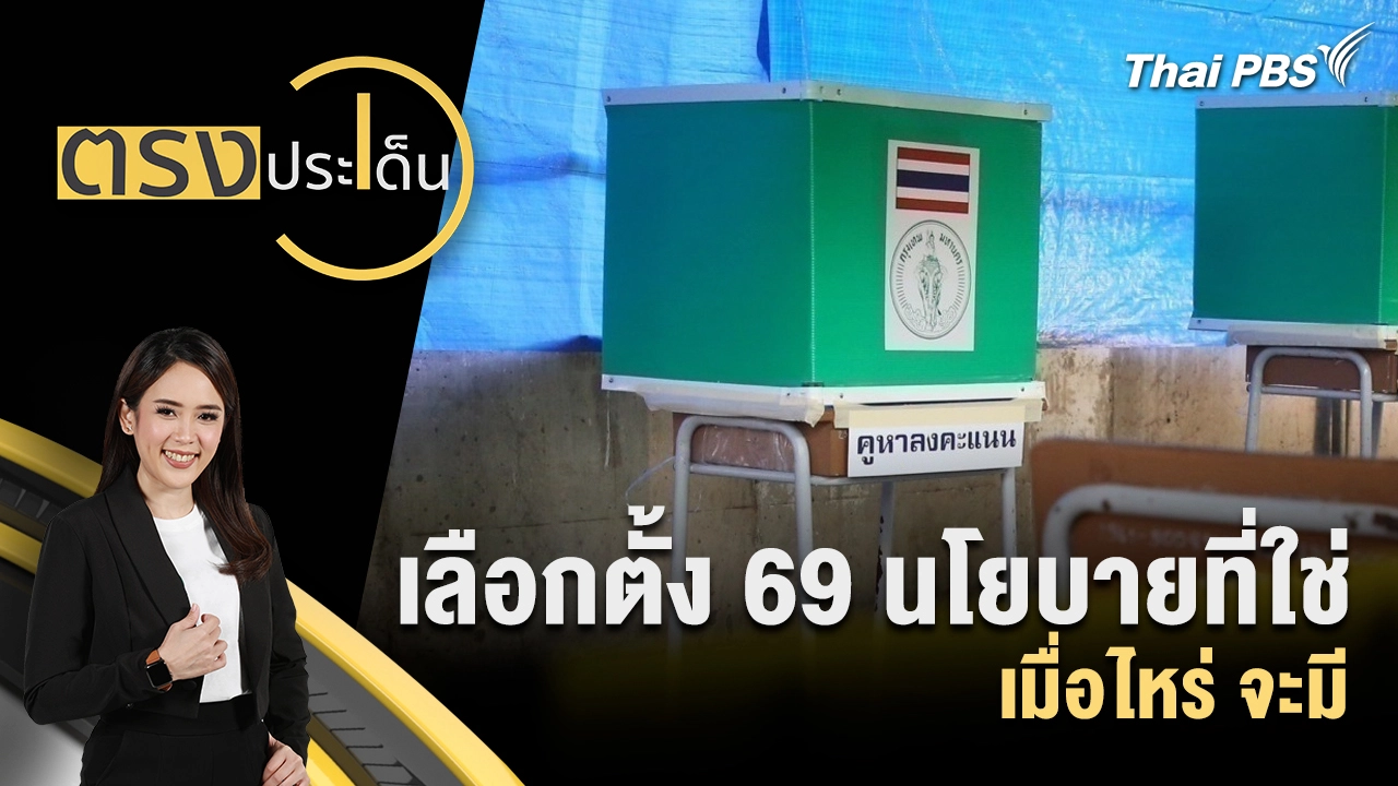 ตรงประเด็น