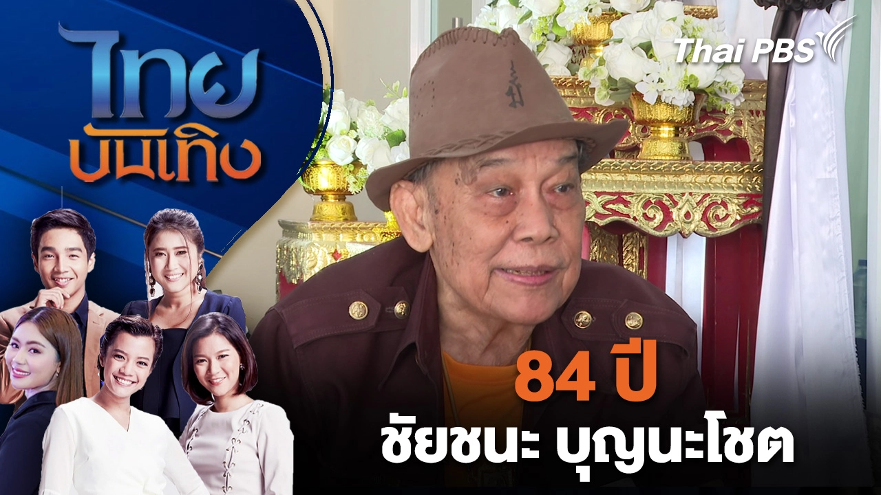  84 ปี ชัยชนะ บุญนะโชต | ไทยบันเทิง | 6 ม.ค. 69