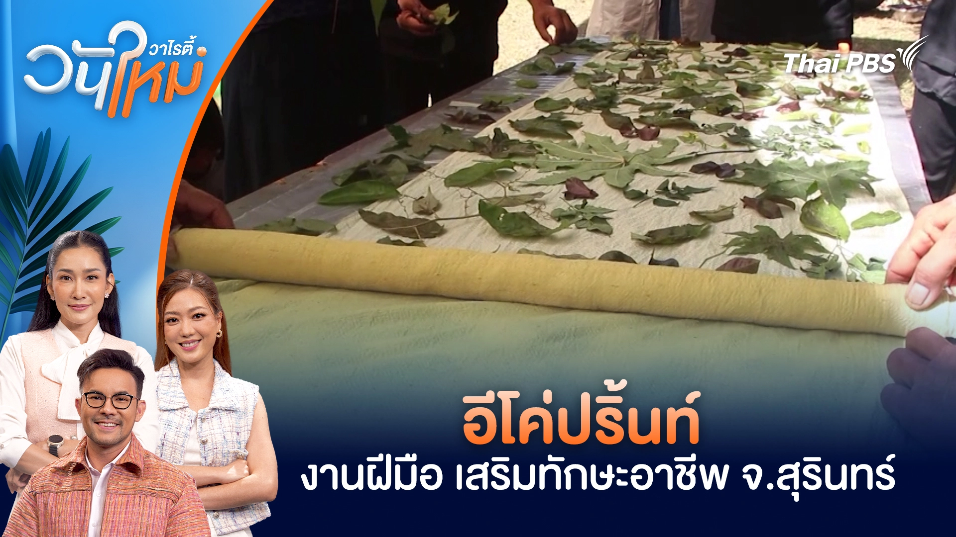 อีโค่ปริ้นท์ งานฝีมือเสริมทักษะอาชีพ จ.สุรินทร์ | วันใหม่วาไรตี้ | 6 ม.ค. 69