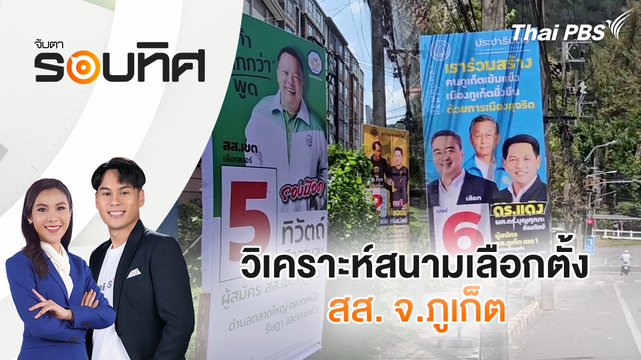 วิเคราะห์สนามเลือกตั้ง สส. จ.ภูเก็ต| จับตารอบทิศ | 6 ม.ค. 69