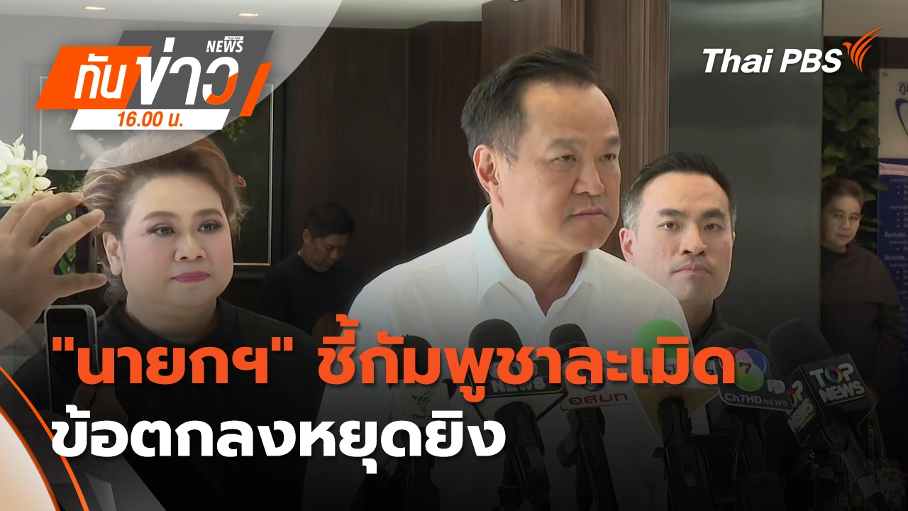 "นายกฯ" ชี้​กัมพูชาละเมิดข้อตกลงหยุดยิง ยัน "ไทย" พร้อมตอบโต้ | 6 ม.ค. 69