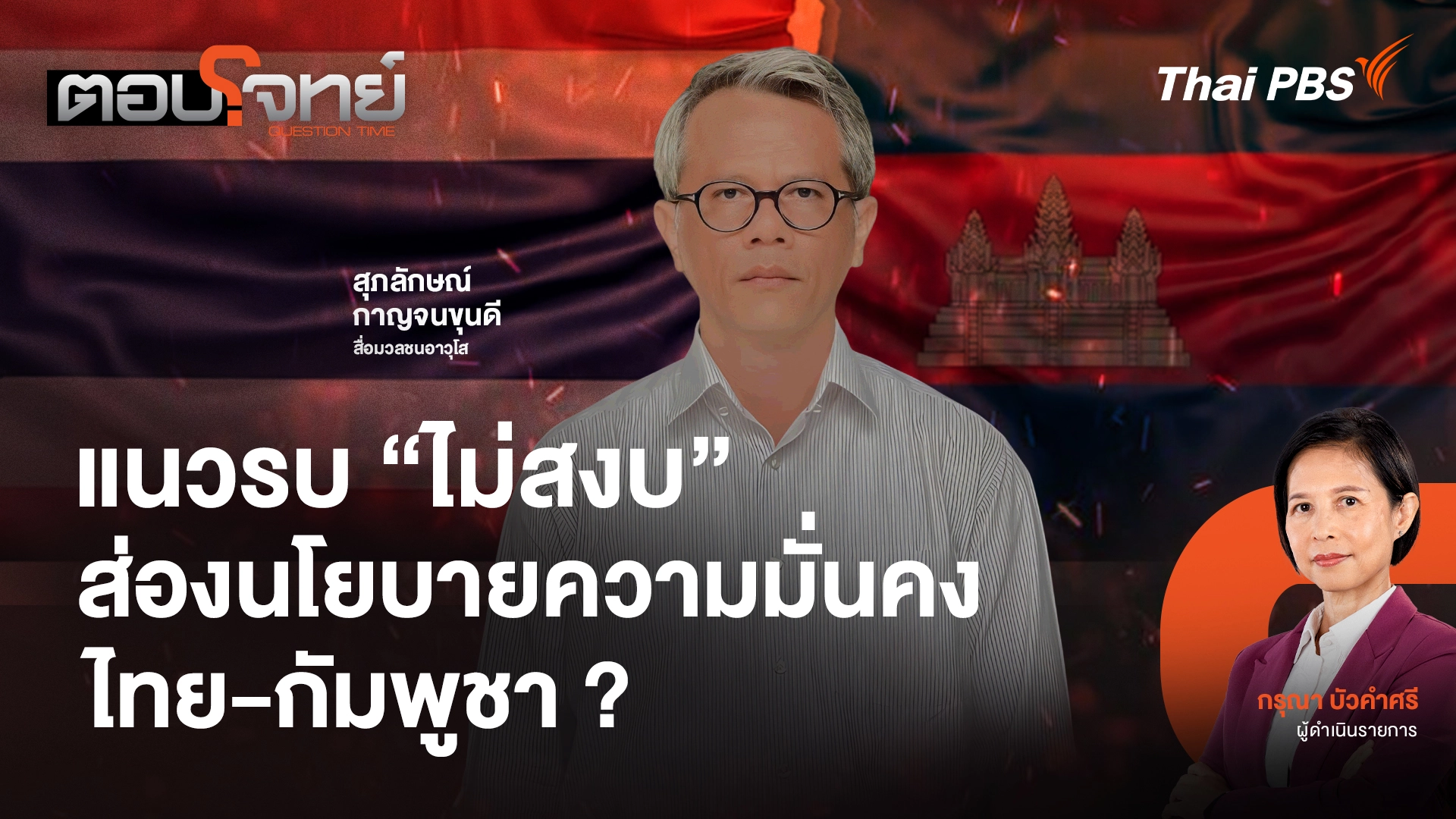 แนวรบ "ไม่สงบ" ส่องนโยบายความมั่นคง "ไทย - กัมพูชา" ?
