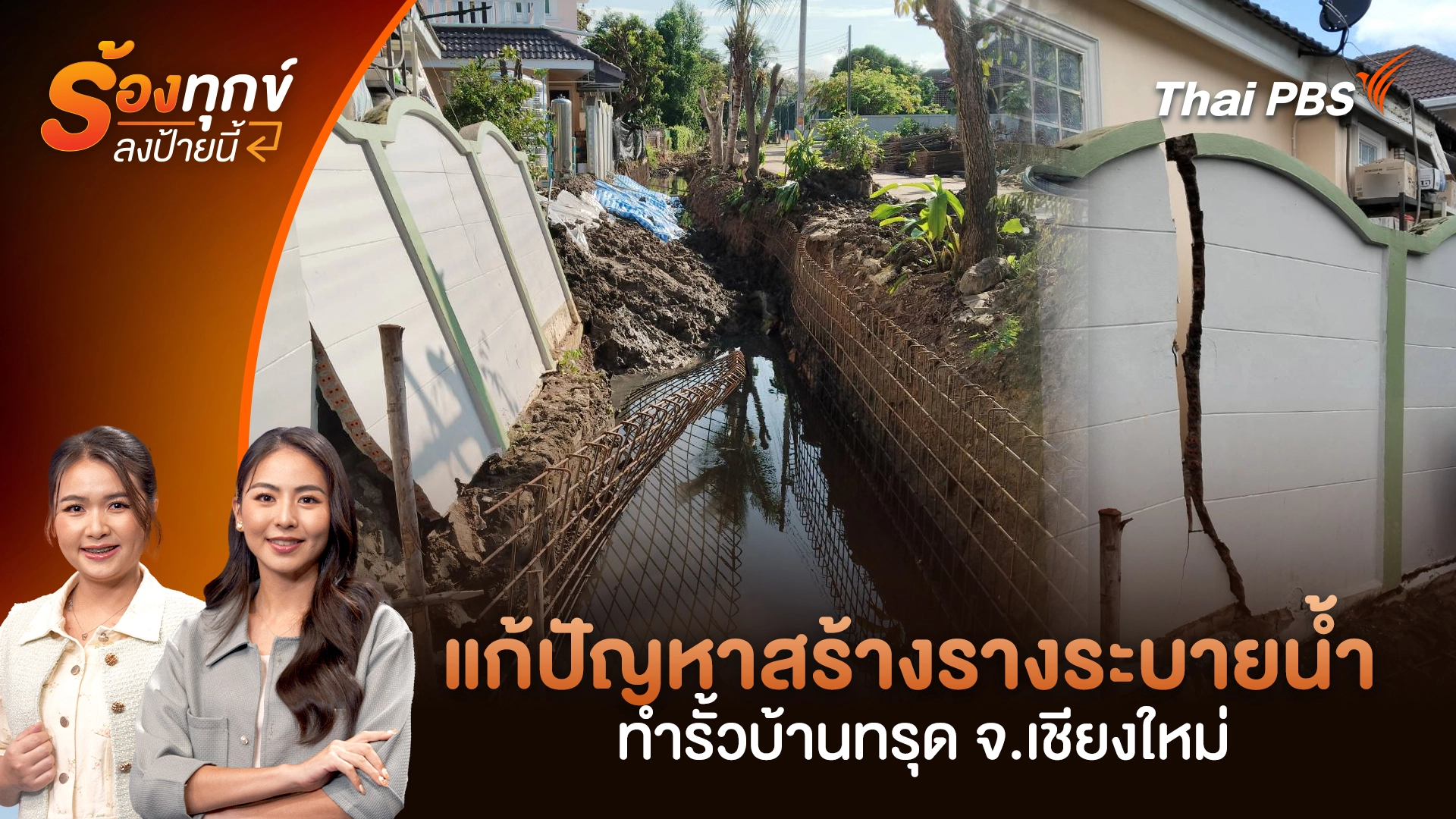 แก้ปัญหาสร้างรางระบายน้ำ ทำรั้วบ้านทรุด จ.เชียงใหม่