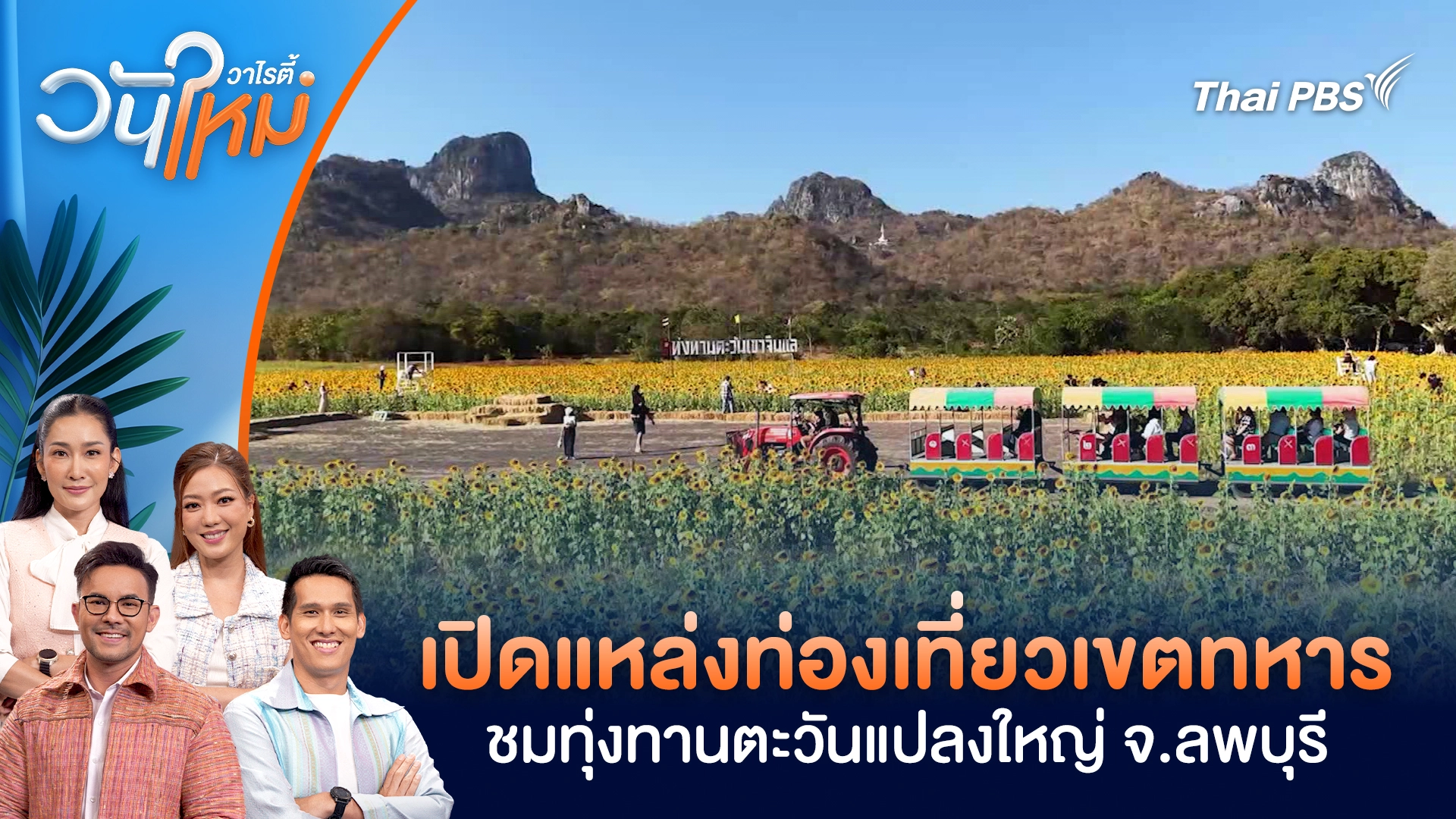 เปิดแหล่งท่องเที่ยวเขตทหาร ชมทุ่งทานตะวันแปลงใหญ่ จ.ลพบุรี | วันใหม่วาไรตี้ | 7 ม.ค. 69