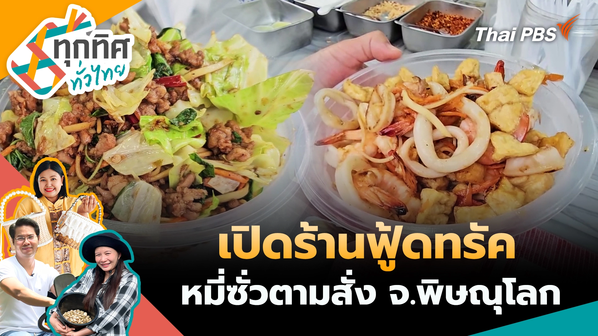 เปิดร้านฟู้ดทรัคหมี่ซั่วตามสั่ง จ.พิษณุโลก