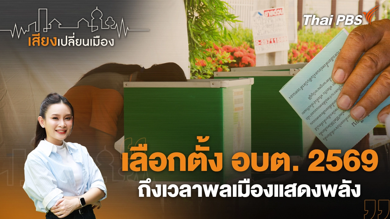 เลือกตั้ง อบต. 2569 ถึงเวลาพลเมืองแสดงพลัง