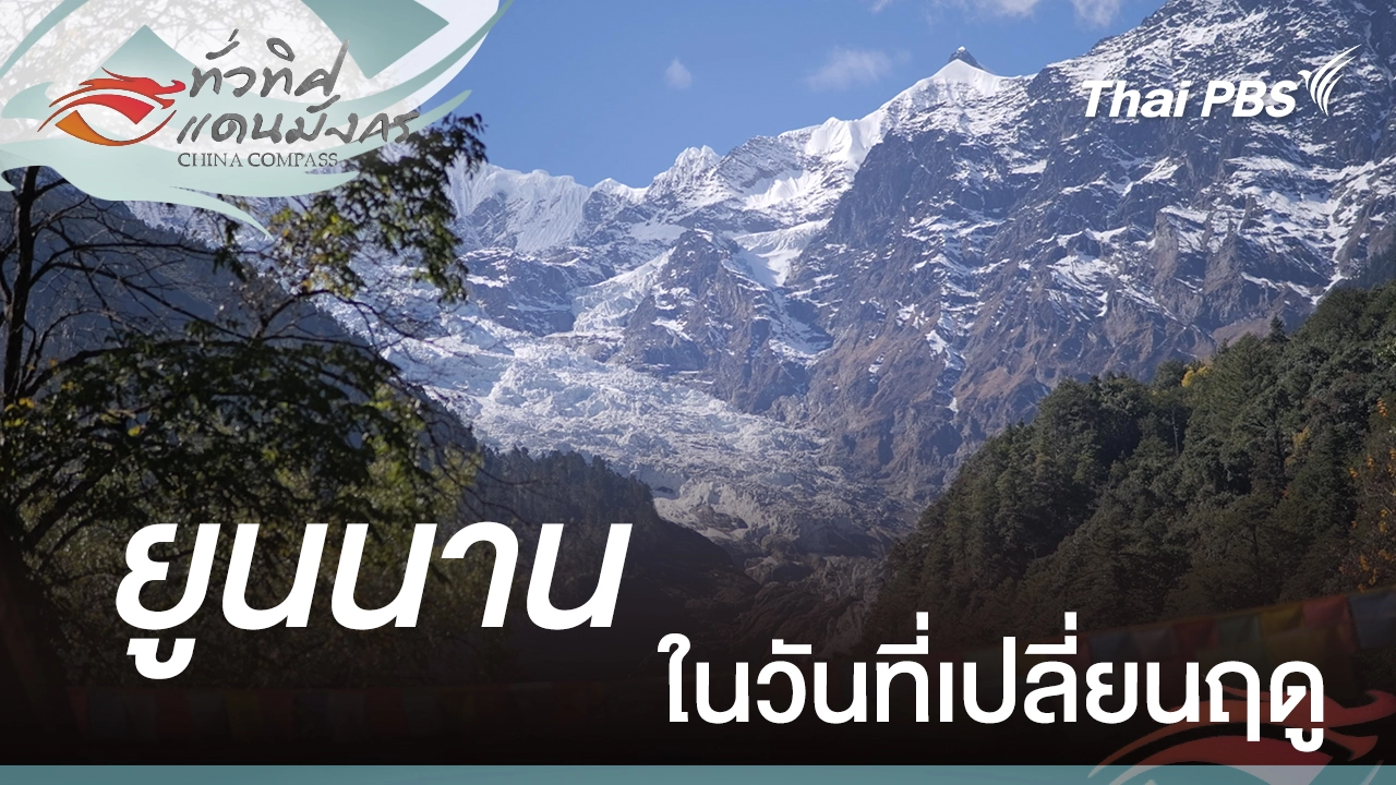 ยูนนานในวันที่เปลี่ยนฤดู